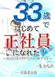 ３３歳ではじめて正社員になれた！: ～派遣のキャリアでステップアップ～ (ー通勤時間で読めるビジネス書シリーズー)