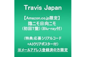 【Amazon.co.jp限定】陰ニモ日向ニモ (初回T盤)(Blu-ray付)(特典:応募シリアルナンバー+A3クリアポスター付) ※メールアドレス登録済の方限定