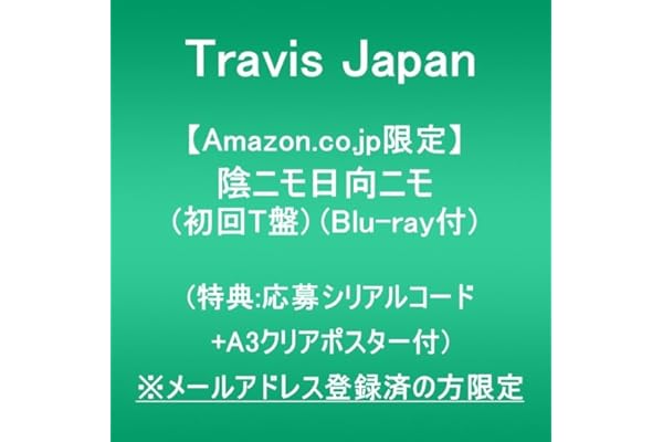 【Amazon.co.jp限定】陰ニモ日向ニモ (初回T盤)(Blu-ray付)(特典:応募シリアルナンバー+A3クリアポスター付) ※メールアドレス登録済の方限定