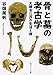 骨と墓の考古学 大都市江戸の生活と病