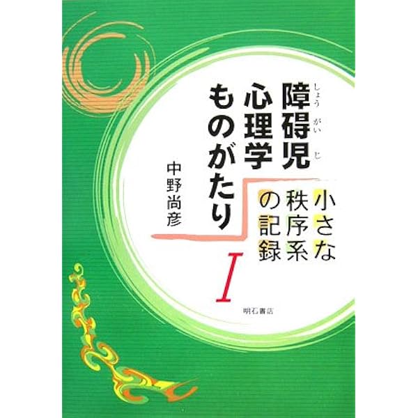 生命活動の脆弱な重度・重複障害児への教育的対応に関する実践的研究 川住隆一 Amazon.co.jp: 障がいの重い子どもと係わり合う教育 実践事例から読み