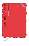 日本にとって沖縄とは何か (岩波新書)