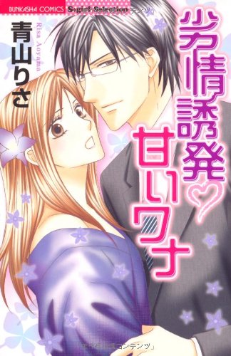 『劣情誘発・甘いワナ』