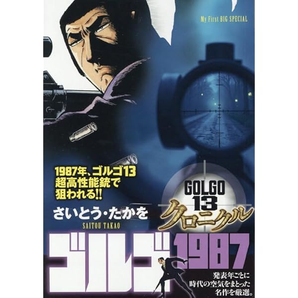 Amazon.co.jp: ゴルゴ13 クロニクル 1 ゴルゴ1969: マイ・ファースト