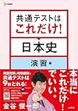 共通テストはこれだけ！日本史 演習編 (シグマベスト)