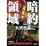 暗約領域　新宿鮫１１ (光文社文庫 お 21-29)