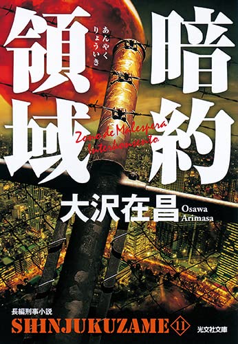 大沢在昌:暗約領域 新宿鮫11 (光文社文庫)