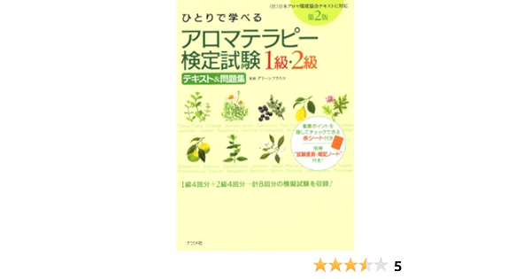 ひとりで学べるアロマテラピー検定試験1級 2級テキスト 問題 グリーンフラスコ グリーンフラスコ 本 通販 Amazon