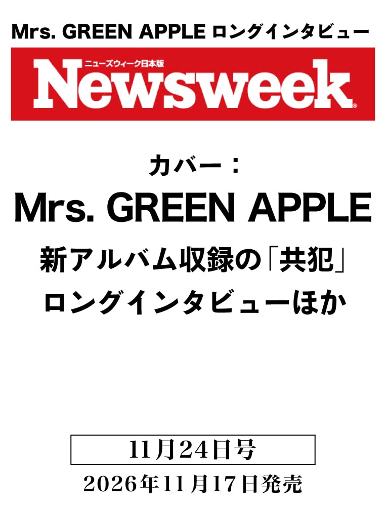 Newsweek (ニューズウィーク日本版) 2026年11/24号