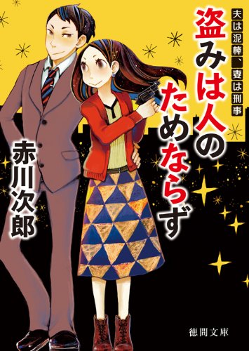 赤川次郎:夫は泥棒、妻は刑事　１　盗みは人のためならず<新装版> (徳間文庫)