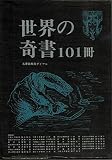 世界の奇書101冊 (1978年)