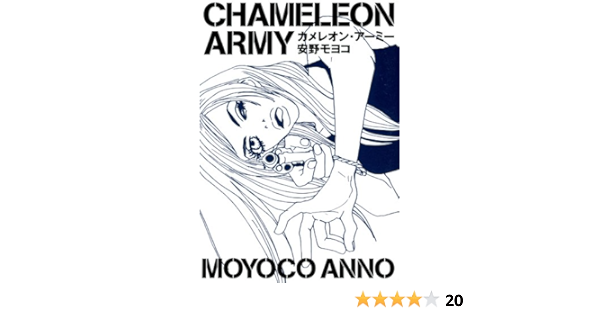 カメレオン アーミー Feel Comics 安野モヨコ 女性マンガ Kindleストア Amazon