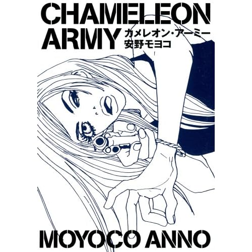 カメレオン・アーミー