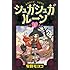 安野モヨコ「シュガシュガルーン(1)Kindle版」