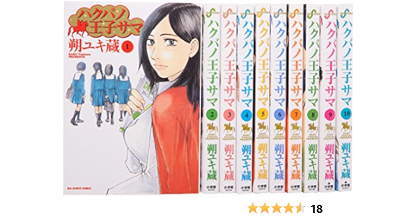 ハクバノ王子サマ コミック 全10巻完結セット ビッグコミックス 朔 ユキ蔵 本 通販 Amazon