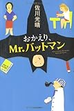 おかえり、Mr.バットマン