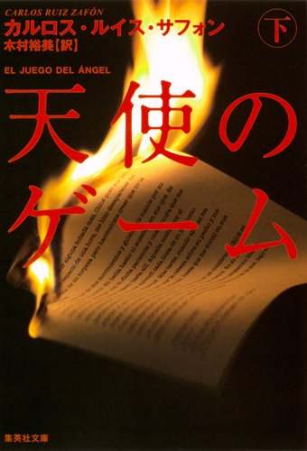 天使のゲーム (下) (集英社文庫)