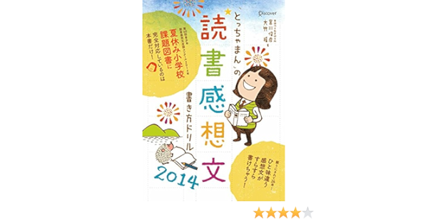 とっちゃまん の読書感想文書き方ドリル14 宮川俊彦 大竹稽 国語作文教育研究所 本 通販 Amazon とっちゃまん の読書感想文書き方ドリル14 宮川俊彦 大竹稽 国語作文教育研究所 本 通販 Amazon