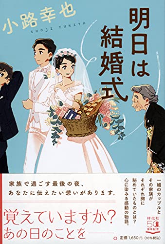 小路幸也:明日は結婚式