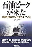書評 石油ピークが来た―崩壊を回避する「日本のプランB」 by 爽風上々