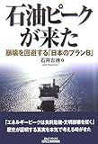 石油ピークが来た―崩壊を回避する「日本のプランB」 (B&Tブックス)