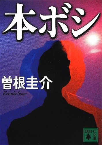 曽根圭介:本ボシ (講談社文庫)