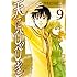 やまむらはじめ「天にひびき(9)」