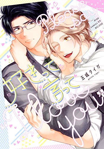 『好きって言って』