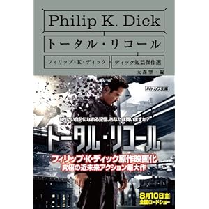 トータル・リコール (ディック短篇傑作選)