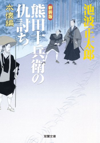 新装版 熊田十兵衛の仇討ち 本懐編 (双葉文庫)