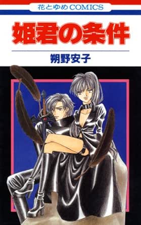 姫君の条件 1 花とゆめコミックス 朔野安子 少女マンガ Kindleストア Amazon