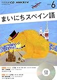 ＮＨＫ　ＣＤ　ラジオ　まいにちスペイン語　2015年6月号 (NHK CD)