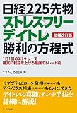 【増補改訂版】日経225先物ストレスフリーデイトレ勝利の方程式