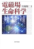 電磁場生命科学 by Tetsu Okamoto