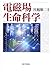 電磁場生命科学 電磁場生命科学