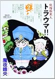 妖怪始末人トラウマ!! (2) (プリンセスコミックスデラックス)