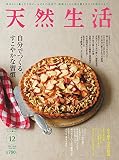 天然生活 2018年12月号 (2018-10-20) [雑誌]