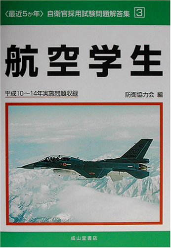 最近5か年 自衛官採用試験問題解答集〈3〉航空学生―平成10~14年実施問題 最近5か年 自衛官採用試験問題解答集〈3〉航空学生―平成10~14年実施問題