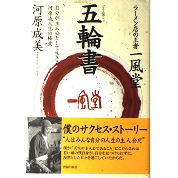 【中古】 博多一風堂河原成美凡人が天才に勝つ方法 Amazon.co.jp: 博多一風堂 河原成美 凡人が天才に勝つ方法 : 会津 泰成: 本