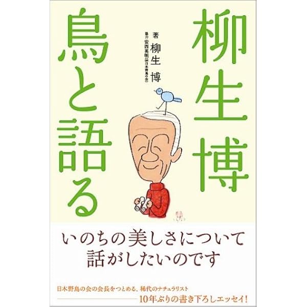 Amazon.co.jp: 八ヶ岳倶楽部II それからの森 : 柳生 博: 本
