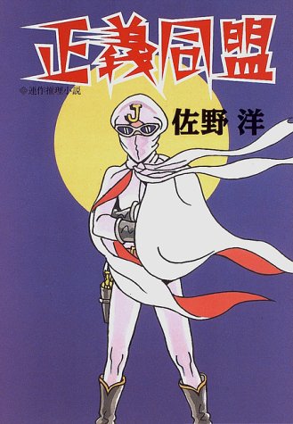 佐野洋:正義同盟