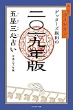 ゲッターズ飯田の五星三心占い　2019年版　金/銀のカメレオン