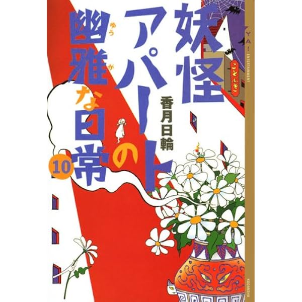 妖怪アパートの幽雅な日常〈4〉 | 香月 日輪 |本 | 通販 | Amazon