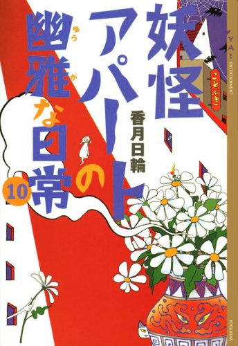 香月日輪:妖怪アパートの幽雅な日常(10) (YA!ENTERTAINMENT)