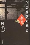 「出雲神話」の真実 封印された日本古代史を解く