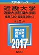 近畿大学・近畿大学短期大学部 (推薦入試〈医学部を除く〉) (2017年版大学入試シリーズ)