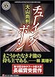 チューイングボーン (角川ホラー文庫)