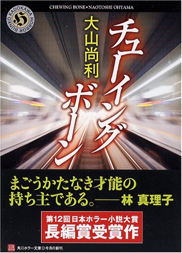 大山尚利:チューイングボーン (角川ホラー文庫)