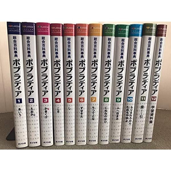 Amazon.co.jp: 総合百科事典ポプラディア 新訂版 : 本