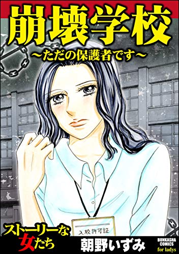『崩壊学校～ただの保護者です～』